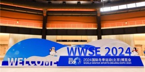 聚全球资源 展冰雪未来 2024国际冬季运动（北京）博览会开启